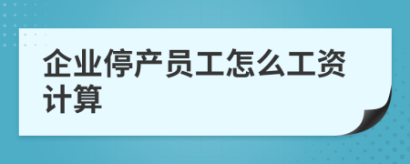 企業(yè)停產(chǎn)員工怎么工資計(jì)算