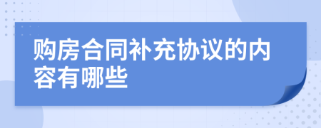 購(gòu)房合同補(bǔ)充協(xié)議的內(nèi)容有哪些