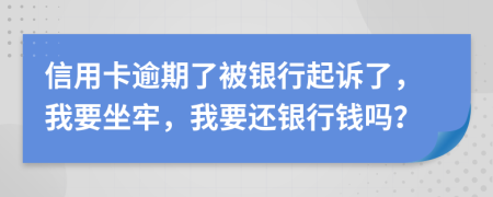 信用卡逾期了被銀行起訴了，我要坐牢，我要還銀行錢嗎？