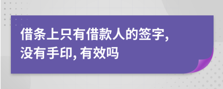 借條上只有借款人的簽字, 沒(méi)有手印, 有效嗎