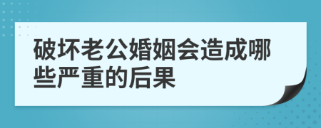破壞老公婚姻會造成哪些嚴(yán)重的后果