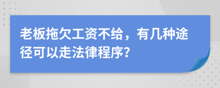 老板拖欠工資不給，有幾種途徑可以走法律程序？
