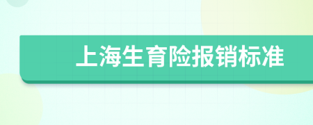 上海生育險(xiǎn)報(bào)銷標(biāo)準(zhǔn)
