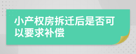 小產權房拆遷后是否可以要求補償