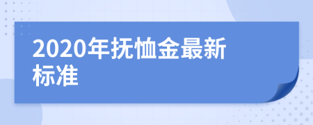 2020年撫恤金最新標(biāo)準(zhǔn)