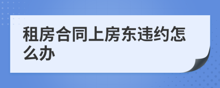 租房合同上房東違約怎么辦