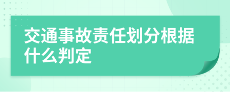 交通事故責(zé)任劃分根據(jù)什么判定