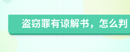 盜竊罪有諒解書，怎么判