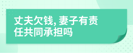 丈夫欠錢, 妻子有責(zé)任共同承擔(dān)嗎