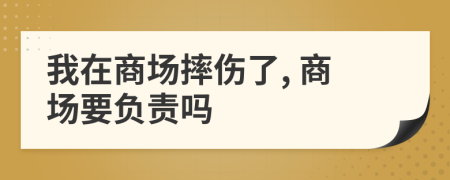 我在商場摔傷了, 商場要負責嗎