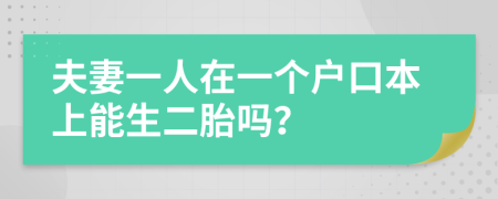 夫妻一人在一個(gè)戶口本上能生二胎嗎？