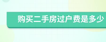 購買二手房過戶費是多少