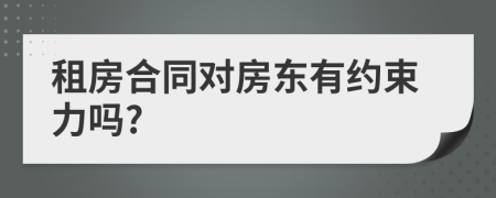 租房合同對(duì)房東有約束力嗎?