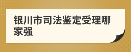銀川市司法鑒定受理哪家強(qiáng)