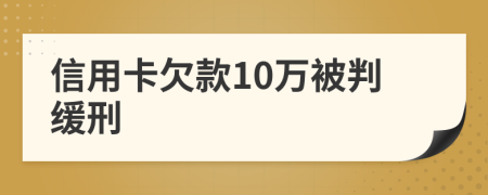 信用卡欠款10萬被判緩刑
