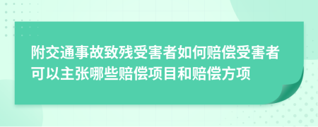 附交通事故致殘受害者如何賠償受害者可以主張哪些賠償項(xiàng)目和賠償方項(xiàng)