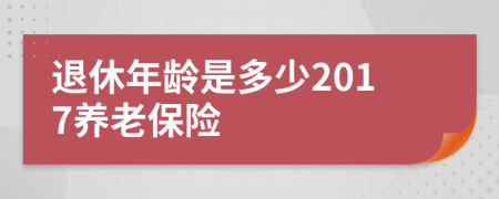 退休年齡是多少2017養(yǎng)老保險(xiǎn)