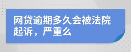 網(wǎng)貸逾期多久會被法院起訴，嚴(yán)重么