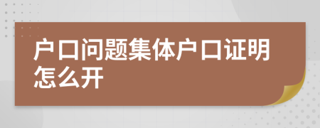 戶口問題集體戶口證明怎么開