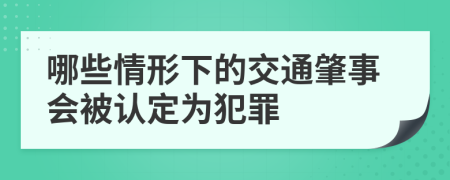 哪些情形下的交通肇事會被認(rèn)定為犯罪