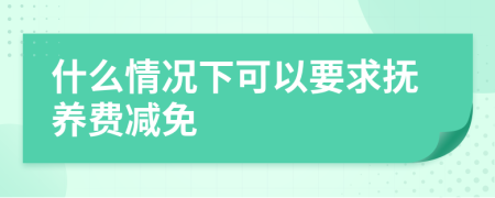 什么情況下可以要求撫養(yǎng)費減免