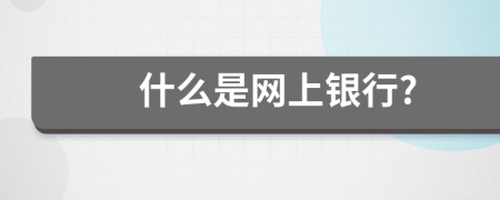 什么是網(wǎng)上銀行?