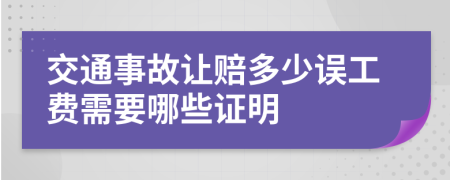 交通事故讓賠多少誤工費(fèi)需要哪些證明