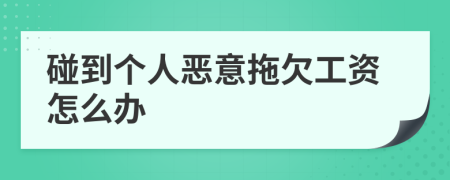 碰到個(gè)人惡意拖欠工資怎么辦