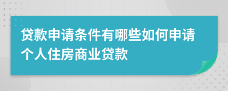 貸款申請條件有哪些如何申請個人住房商業(yè)貸款