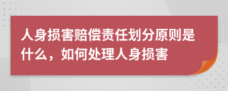 人身損害賠償責(zé)任劃分原則是什么，如何處理人身損害