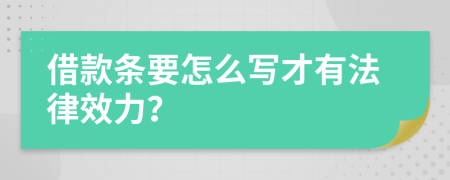 借款條要怎么寫才有法律效力？