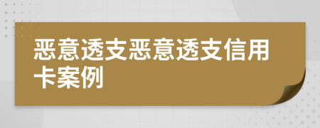 惡意透支惡意透支信用卡案例