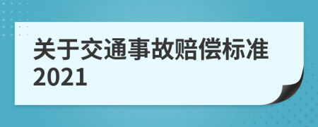關(guān)于交通事故賠償標(biāo)準(zhǔn)2021