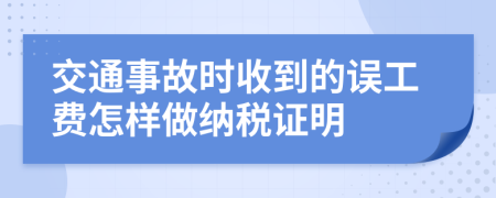 交通事故時收到的誤工費怎樣做納稅證明