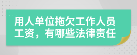 用人單位拖欠工作人員工資，有哪些法律責(zé)任
