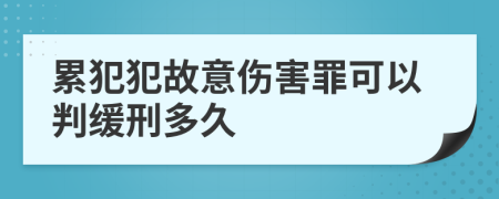 累犯犯故意傷害罪可以判緩刑多久