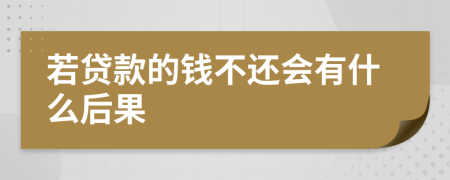 若貸款的錢不還會有什么后果