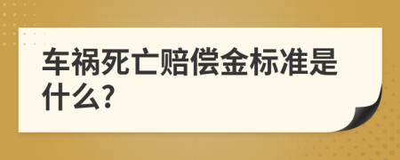 車禍死亡賠償金標準是什么?