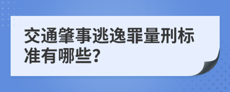 交通肇事逃逸罪量刑標(biāo)準(zhǔn)有哪些？