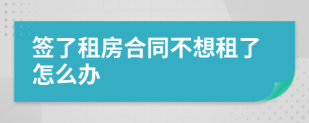 簽了租房合同不想租了怎么辦