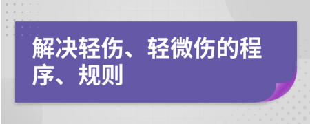 解決輕傷、輕微傷的程序、規(guī)則