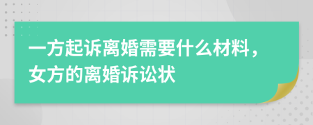 一方起訴離婚需要什么材料，女方的離婚訴訟狀