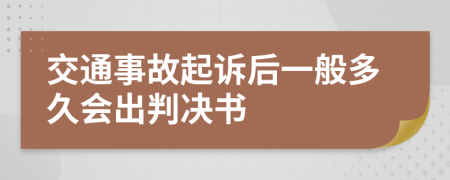 交通事故起訴后一般多久會(huì)出判決書(shū)