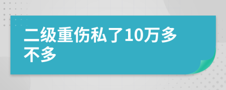 二級(jí)重傷私了10萬(wàn)多不多