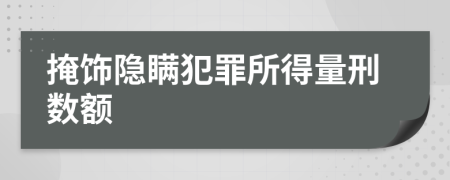 掩飾隱瞞犯罪所得量刑數(shù)額