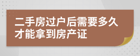 二手房過戶后需要多久才能拿到房產(chǎn)證