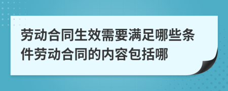 勞動(dòng)合同生效需要滿足哪些條件勞動(dòng)合同的內(nèi)容包括哪