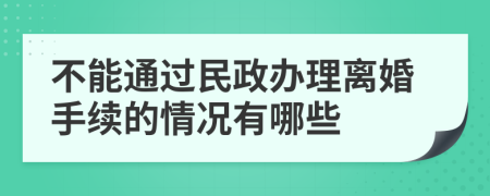 不能通過(guò)民政辦理離婚手續(xù)的情況有哪些