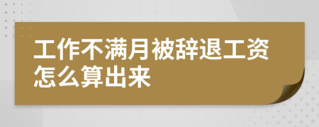 工作不滿月被辭退工資怎么算出來