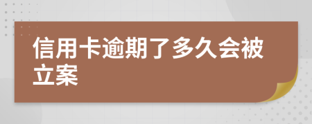信用卡逾期了多久會被立案